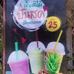 ร้านน้ำผลไม้ปั่น สามแยกซอยประปา