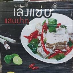 ชายสี่ บะหมี่เกี๊ยว ข้างอำเภอบ้านนา