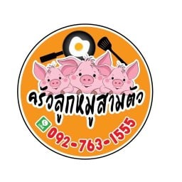 ครัวลูกหมูสามตัว ( Charan )