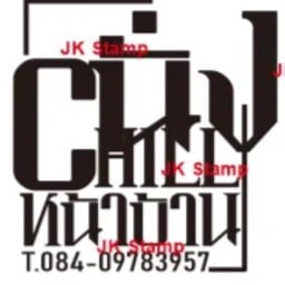 ชา นั่ง Chill หน้าบ้าน