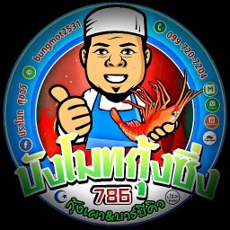 บังโมทกุ้งซิ่ง786 กุ้งเผา&บาร์บีคิว อิสรภาพ9 อิสรภาพ9