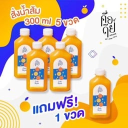 น้ำส้มโส้ดสด 5 ขวด เเถม 1 ขวดฟรี