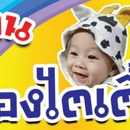 ร้านน้องไตเติ้ลชานมไข่มุก