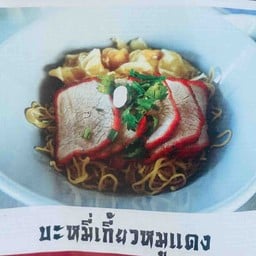 อาม่าบะหมี่เป็ด