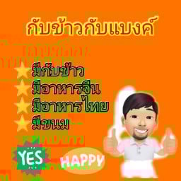 กับข้าวกับแบงค์ วงเวียนใหญ่