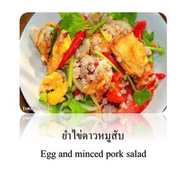 ยำไข่ดาวหมูสับทรงเครื่อง