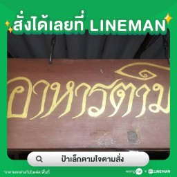 ตามใจตามสั่ง