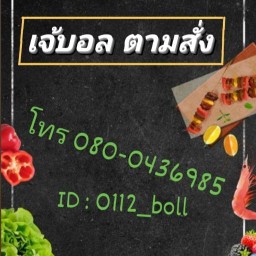 เจ้บอล แซ่บเวอร์ ตามสั่ง