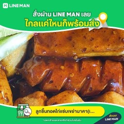 ลูกชิ้นทอดไก่แซ่บเขย่านาคา(เจ้าเก่า)