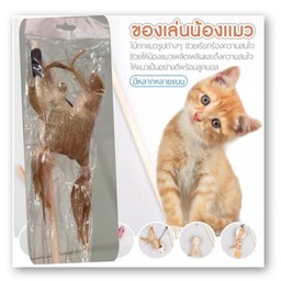 ไม้ตกแมว #5