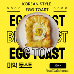 มายักโทสต์(Korean style egg toast)