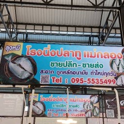 ลุงหมี ปลาทูแม่กลอง สาขา ตลาดทรัพย์บุญชัย