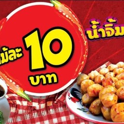 ลูกชิ้นปิ้ง 8AM