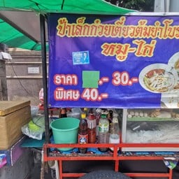 ป้าเล็กก๋วยเตี๋ยวต้มยำโบราณ