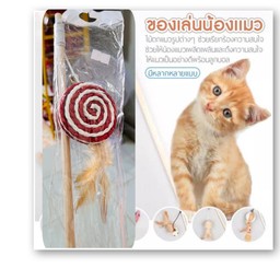 ไม้ตกแมว #2