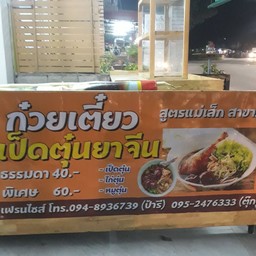 ผักบุ้งก๋วยเตี๋ยวเป็ดตุ๋น (แม่เล็ก) สาขา8