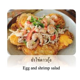 ยำไข่ดาวกุ้งสดๆ
