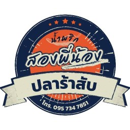 น้ำพริกสองพี่น้อง หมู่บ้านโกเด้นทาวน์ 2