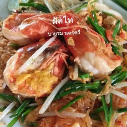 ผัดไท