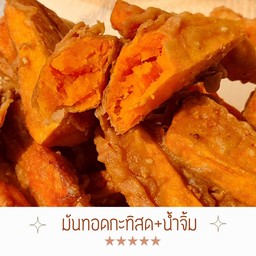มันทอดกะทิสดพร้อมน้ำจิ้ม ไซส์ M (เมนูขายดี)