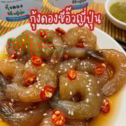 กุ้งดองซีอิ๊วญี่ปุ่น