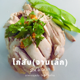 ไก่สับชุดเล็ก