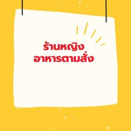 ญ.หญิงตามสั่ง