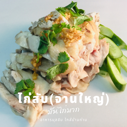 ไก่สับชุดใหญ่