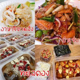 อาหารตามสั่ง(ทะเลดอง)