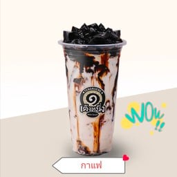 เฉาก๊วยนมสดกาแฟ แก้ว 22 ออนซ์