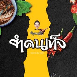 ยำคนเท็จ ตรัง