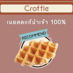 ครอฟเฟิล(ครัวซอง+วาฟเฟิล)