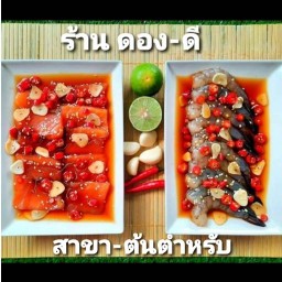 Dong-Dee(ดอง-ดี) ทาวน์อินทาวน์ กุ้งดองซีอิ้วเกาหลี, แซลมอนดองซีอิ้วเกาหลี, ไข่แดงดองซีอิ้วเกาหลี สาขาทาวน์อินทาวน์