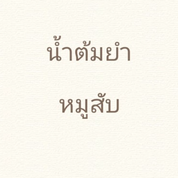 น้ำต้มยำหมูสับ