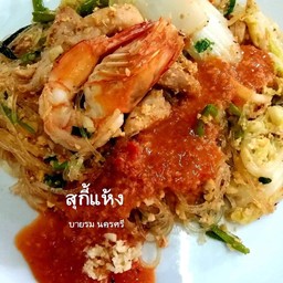 สุกี้แห้งทะเล