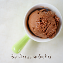 ไอศครีม ช็อคโกแลตเข้มข้น 4oz. 80g.