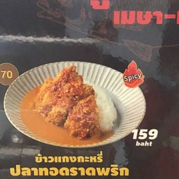 ข้าวแกงกะหรี่ปลาทอดลาดพริก