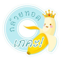 ร้านกล้วยทอด เภคะ เชิญทานเภคะ