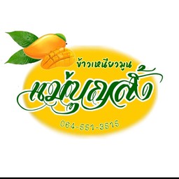 ร้านข้าวเหนียวมูลแม่บุญลั้ง