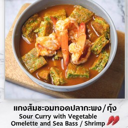 แกงส้มชะอมทอดกุ้งสด