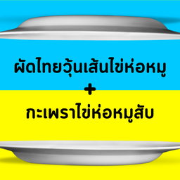 ผัดไทวุ้นเส้นไข่ห่อหมู + กระเพราไข่ห่อหมูสับ