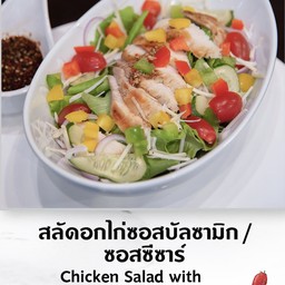 สลัดอกไก่ซอสซีฟู๊ด