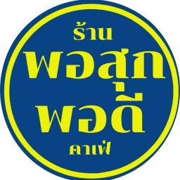 พอสุก พอดี สุกี้น้ำ