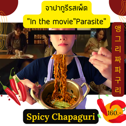 จาปากูรีรสเผ็ด(Spicy Chapaguri RAM-DON)