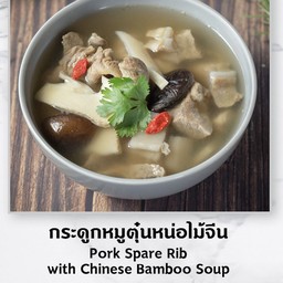กระดูกหมูตุ๋นหน่อไม้จีน