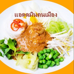 ขนมจีนน้ำยา ลูกชิ้นปลา