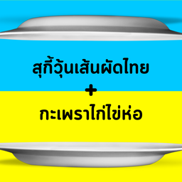 สุกี้วุ้นเส้นผัดไท + กระเพราไก่ไข่ห่อ