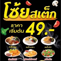 โซ้ย สเต๊ก(มีตามสั่งแล้วนะค่ะ)