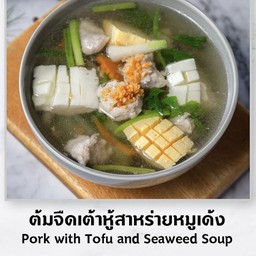 ต้มจืดสาหร่ายหมูเด้ง