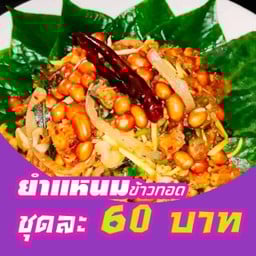 ยำแหนม ปลาทอด  มอตโต้ มอตโต้